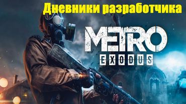 METRO Exodus. Дневники разработчиков