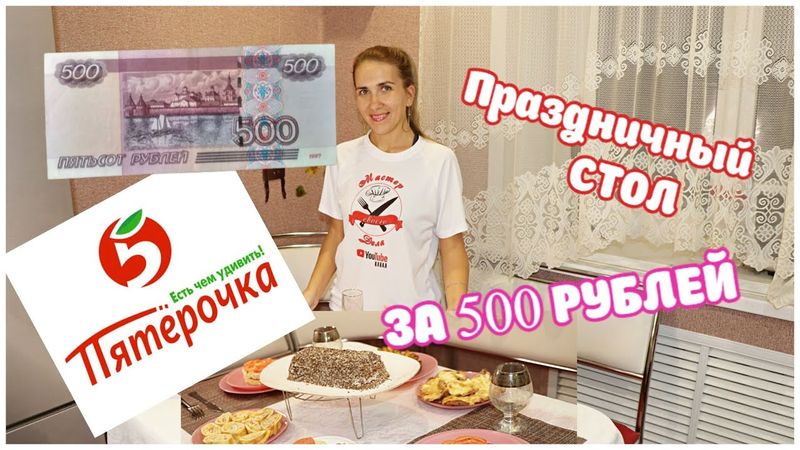 ПРАЗДНИЧНЫЙ СТОЛ ЗА 500 РУБЛЕЙ🎉✨Закупка из ПЯТЕРОЧКИ/Торт, Мясо, Салат, Закуски