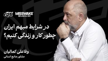 چطور در شرایط ابهام دوام بیاوریم؟ گفت‌وگو با وفا کمالیان، مشاور منابع انسانی