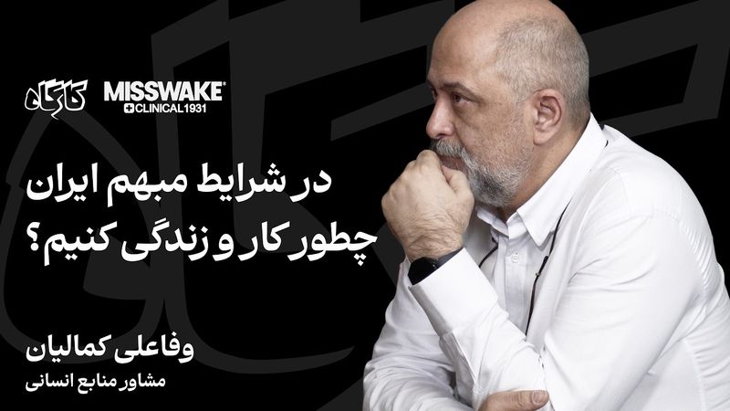 چطور در شرایط ابهام دوام بیاوریم؟ گفت‌وگو با وفا کمالیان، مشاور منابع انسانی