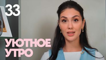 Уютное утро | Выпуск 33