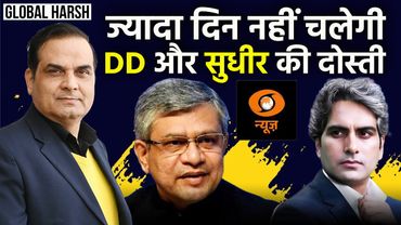 ज्यादा दिन नहीं चलेगी  DD News और Sudhir Chaudhary की दोस्ती | Decode, Pakistan | Harsh Kumar