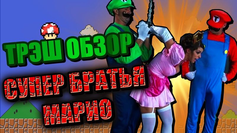 Треш обзор фильма Супербратья Марио | лучшая экранизация игры