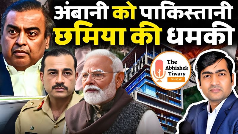 Asim Munir ने दी Mukesh Ambani को धमकी | Rahul Gandhi Connection | The Abhishek Tiwary Show |