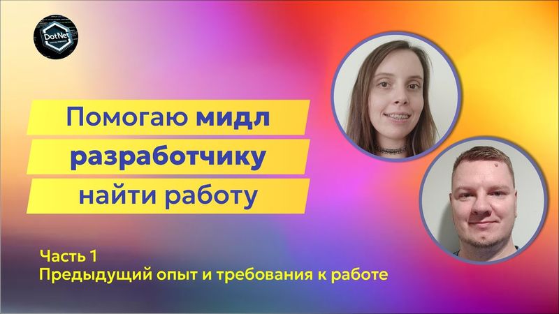 Прокачка Мидл C# разработчика | Знакомство