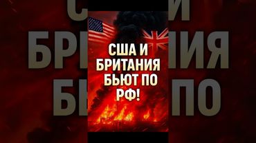 США и Британия бьют по России!