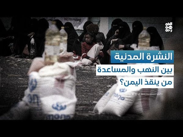 النشرة المدنية | منظمات تُصادَر ومساعدات تُحتجَز.. من يوقف عبث المليشيا؟