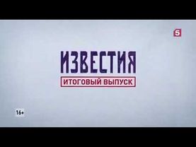 Заставка Известия. Итоговый выпуск (Пятый канал, 2018-2022)
