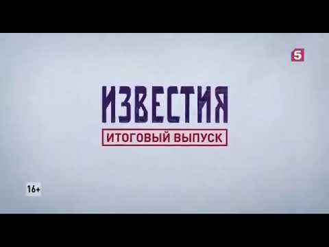 Заставка Известия. Итоговый выпуск (Пятый канал, 2018-2022)