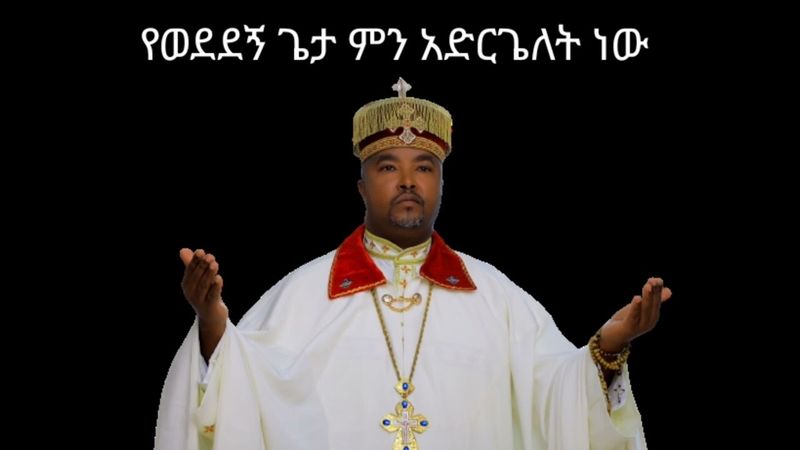 የወደደኝ ጌታ ምን አድርጌለት ነው በሙሐዘ ስብሀት ዳግማዊ ደርቤ