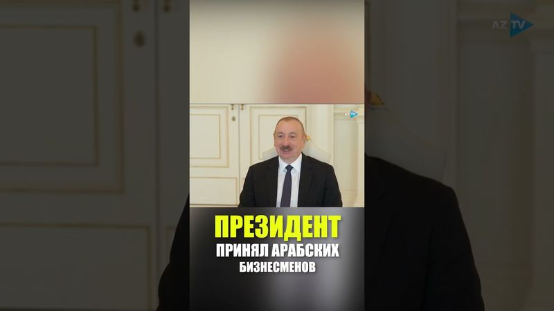 Президент Азербайджана Ильхам Алиев принял делегацию бизнесменов Объединенных Арабских Эмиратов