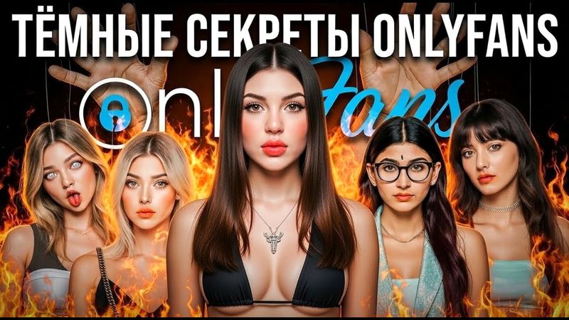 Жуткая Правда и История OnlyFans