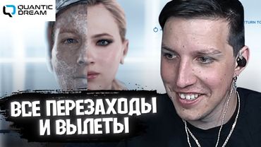 DETROIT: BECOME HUMAN 4: ВСЕ БАГИ, ВЫЛЕТЫ И ПЕРЕЗАХОДЫ // МАЗЕЛЛОВ