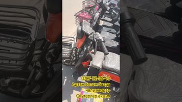 Скутерлер акция 0707223590