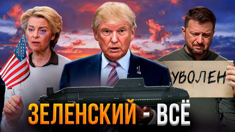 Трамп снова врубил ковбоя | Последние дни Зеленского | Европа прогнулась под США