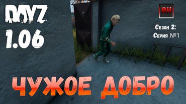 DayZ 1.06 Неудержимые: Сезон №2, серия №1 - Чужое добро! [2К]