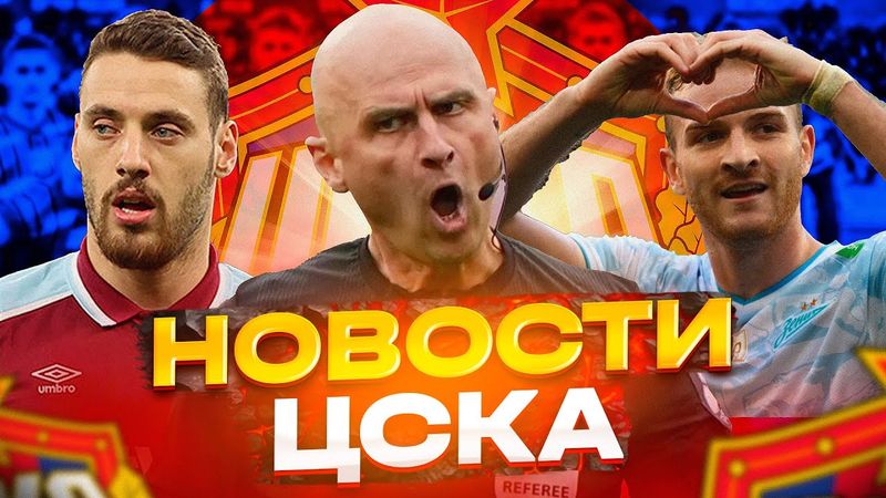 Новости ЦСКА Трансферы ЦСКА | Карасев судит дерби | Гонду перейдет в ЦСКА