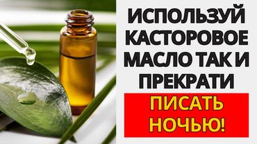 ИСПОЛЬЗУЙТЕ КАСТОРОВОЕ МАСЛО ПЕРЕД СНОМ — И ПОПРОЩАЙТЕСЬ С НЕДЕРЖАНИЕМ МОЧИ!