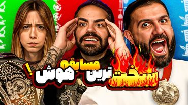 هیجان‌انگیز ترین مسابقه کوماندی با میا!!!