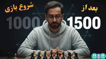 بعد از تموم شدن شروع بازی باید دقیقاً چی کار کنیم؟ | به ریتینگ 1500 نزدیک شو!