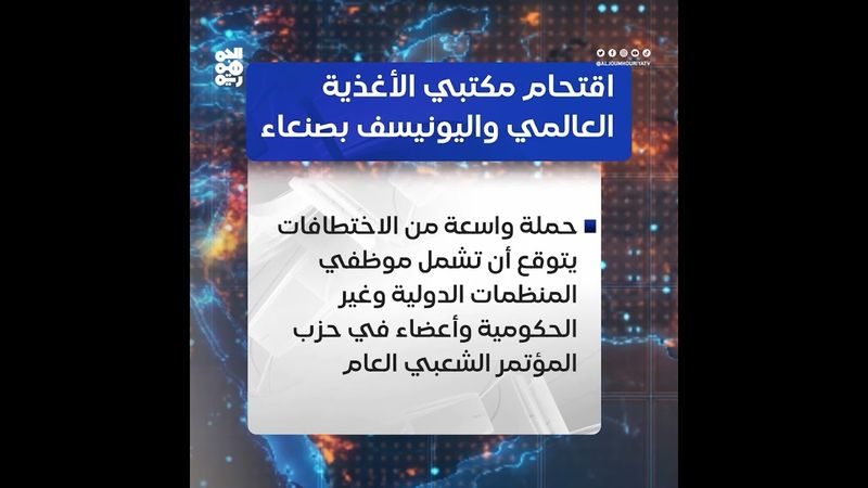 مليشيا الحوثي تقتحم مكتبي الأغذية العالمي واليونيسف بصنعاء