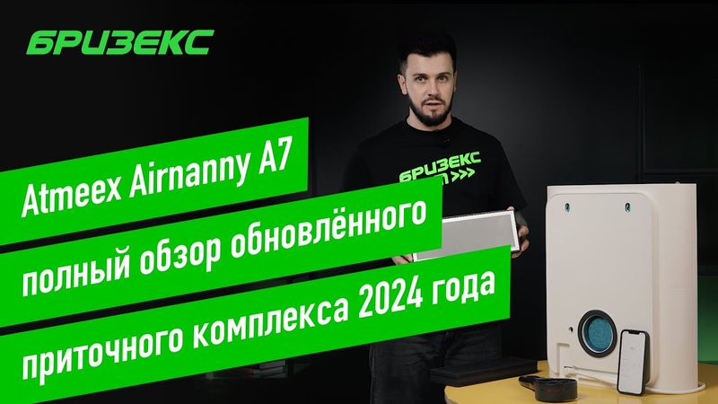 Atmeex Airnanny A7: уже не бризер. Полный обзор обновлённого приточного комплекса 2024 года.