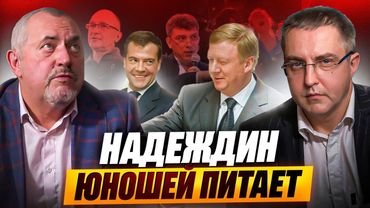 Борис Надеждин: о соратниках Чубайсе, Немцове, Кириенко, финале СВО и будущем России