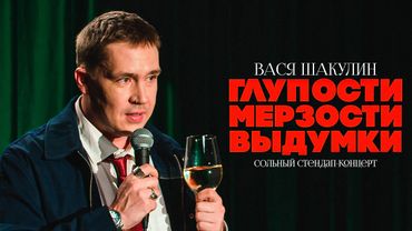 Вася Шакулин "Глупости Мерзости Выдумки" | Stand Up концерт 2025