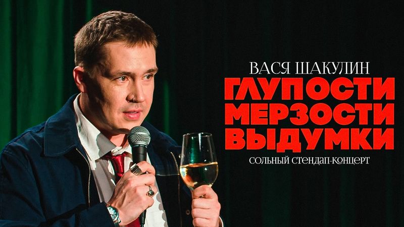 Вася Шакулин "Глупости Мерзости Выдумки" | Stand Up концерт 2025