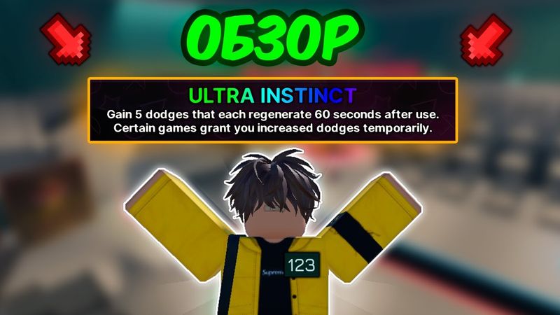 🔥 Обзор МИФИЧЕСКОЙ СИЛЫ Ultra Instinct Power в Ink Game!