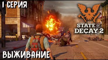 ШЕДЕВР ЗОМБИ ВЫЖИВАЛОК, КОТОРЫЙ Я ПРОПУСТИЛ. STATE OF DECAY 2