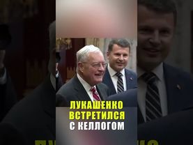 Лукашенко встретился в Минске со спецпредставителем США Келлогом