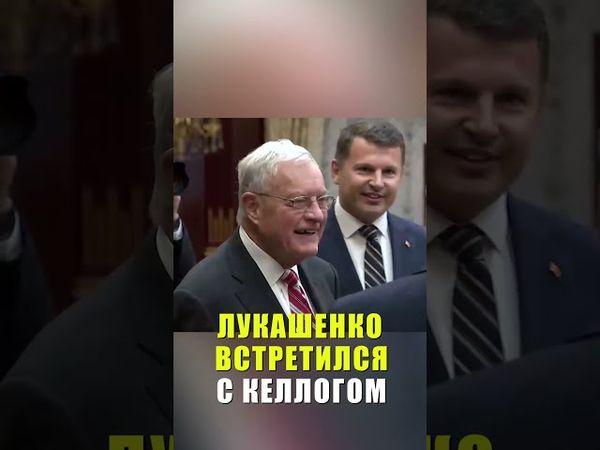 Лукашенко встретился в Минске со спецпредставителем США Келлогом