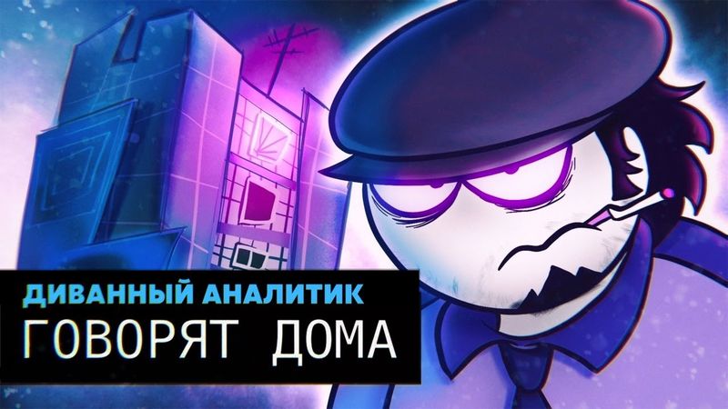 ГОВОРЯТ ДОМА - Диванный Аналитик (Анимация, original meme animation)
