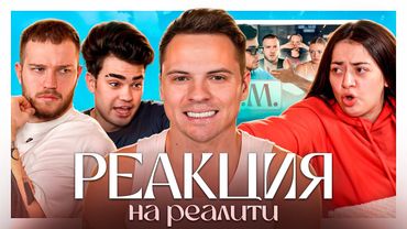 ЖЁСТКИЙ КОНФЛИКТ на съемке РЕАКЦИИ НА 3 СЕРИЮ F.A.M. / Что произошло между участниками ?