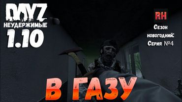 DayZ 1.10 Неудержимые: Сезон новогодний , серия №4  -  В газу! [2К]