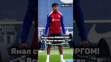 Ямал стал КИБОРГОМ! Всего за месяц 17-летная звезда Барселоны нарастил мышцы: Ламин уже не мальчик?