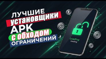Лучшие установщики .apk с обходом ограничений