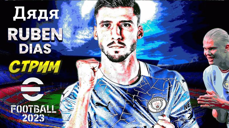 eFootball 2023 Мини-обнова" Паки" ждем в Гости Дядю Рубена") Пора наведать 1 ДИВ! напомнить кто ПАПА