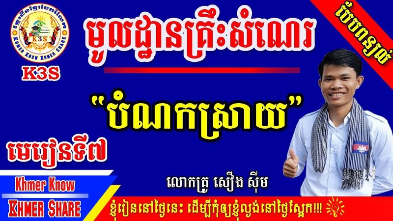 [មេរៀនទី៧] សិក្សាលក្ខណៈទូទៅនៃបំណកស្រាយ [បង្រៀនដោយ លោកគ្រូ សឿង ស៊ីម]