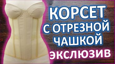 Как вшить чашки в корсет? Мастер - класс. Это не страшно и не сложно.