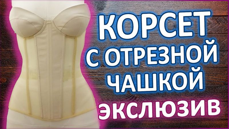 Как вшить чашки в корсет? Мастер - класс. Это не страшно и не сложно.