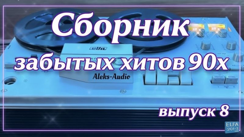 Сборник забытых хитов 90х - выпуск 8