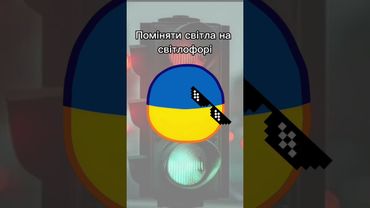 Поміняти світла на світлофорі #countryballs #Ukraine #memes #UA_ball #countries #shorts