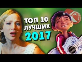 Топ 10 лучших фильмов 2017 года