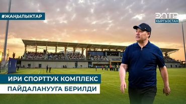 ИРИ СПОРТТУК КОМПЛЕКС ПАЙДАЛАНУУГА БЕРИЛДИ