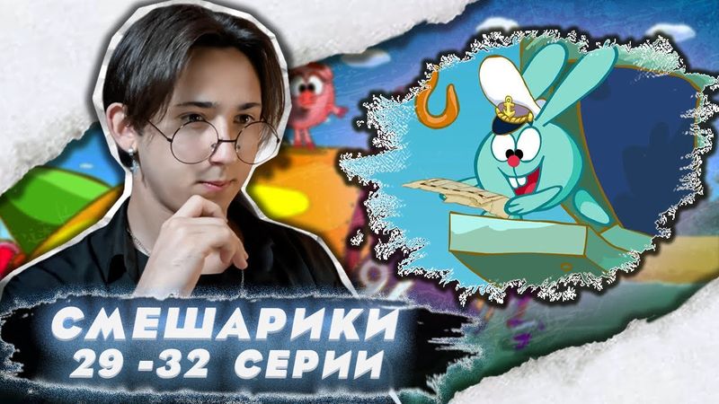 БАЛЛАСТ!!! Смешарики 29-32 серии | Реакция