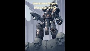 Inclumentia - Железные Воины (Warhammer 40 000)