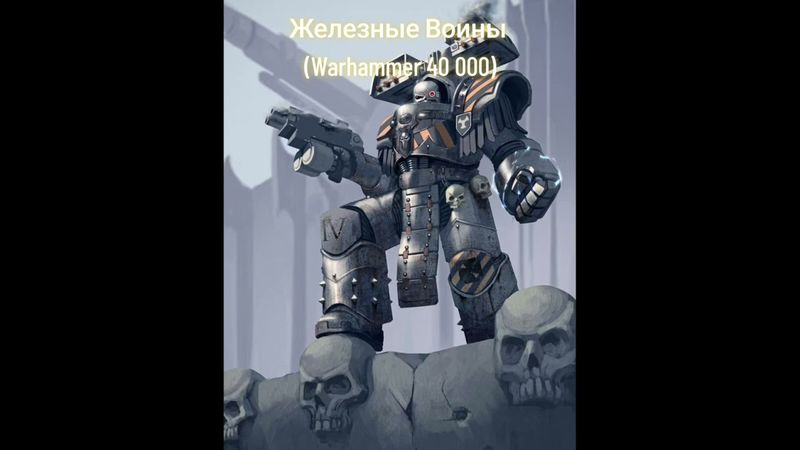 Inclumentia - Железные Воины (Warhammer 40 000)