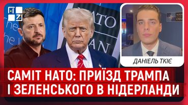 Саміт НАТО: оборона і безпека країн – основна тема. Приїзд Трампа і Зеленського в Нідерланди